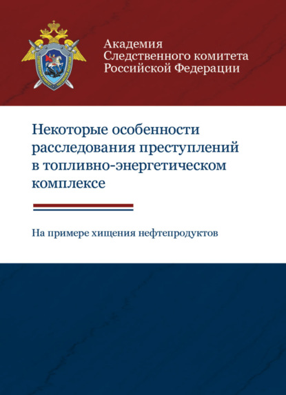 Некоторые особенности расследования преступлений в топливно-энергетическом комплексе (на примере хищения нефтепродуктов) - Коллектив авторов