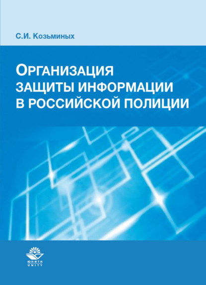 Организация защиты информации в российской полиции - С. Козьминых