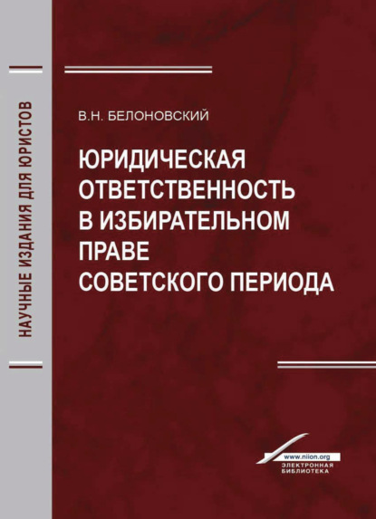 Юридическая ответственность в избирательном праве советского периода - В. Н. Белоновский