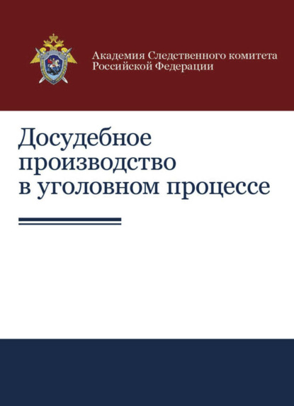 Досудебное производство в уголовном процессе - Коллектив авторов