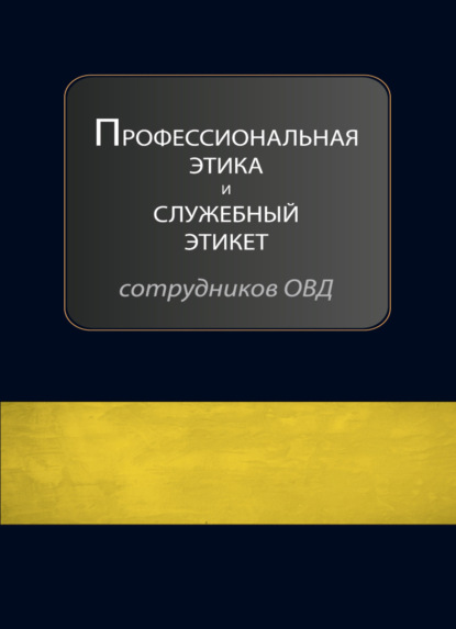 Профессиональная этика и служебный этикет сотрудников ОВД - Коллектив авторов