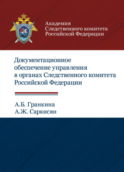 Документационное обеспечение управления в органах Следственного комитета РФ - А. Ж. Саркисян