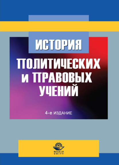 История политических и правовых учений - Коллектив авторов