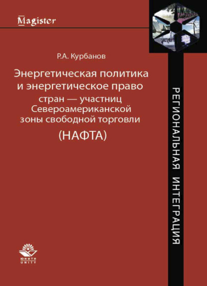 Энергетическая политика и энергетическое право стран — участниц Североамериканской зоны свободной торговли - Р. А. Курбанов