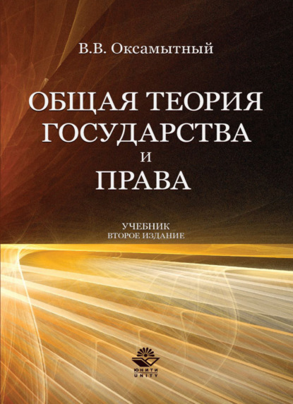 Общая теория государства и права - Виталий Васильевич Оксамытный