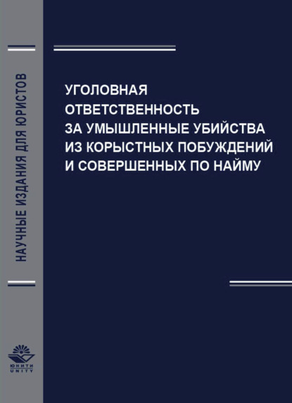 Уголовная ответственность за умышленные убийства из корыстных побуждений и совершенных по найму - А. Н. Павлухин