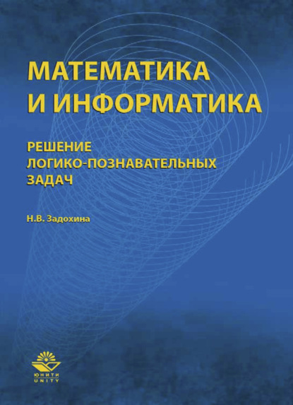 Математика и информатика. Решение логико-познавательных задач - Н. Задохина