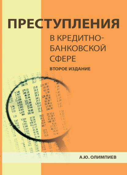 Преступления в кредитно-банковской сфере. Общая характеристика, виды и методические рекомендации по их расследованию — А. Ю. Олимпиев