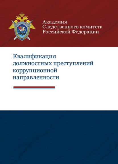 Квалификация должностных преступлений коррупционной направленности - Коллектив авторов