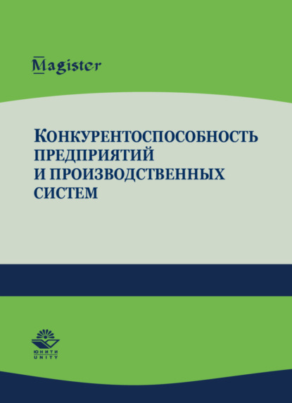 Конкурентоспособность предприятий и производственных систем - В. В. Криворотов