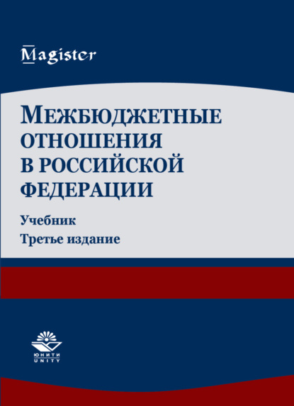 Межбюджетные отношения в Российской Федерации - Коллектив авторов