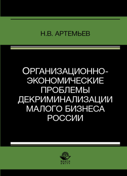 Организационно-экономические проблемы декриминализации малого бизнеса России - Н. В. Артемьев