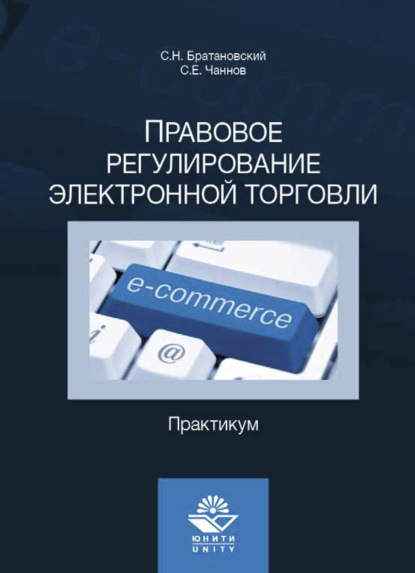 Правовое регулирование электронной торговли. Практикум - С. Чаннов