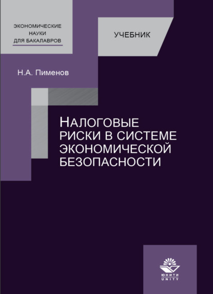 Налоговые риски в системе экономической безопасности - Н. А. Пименов