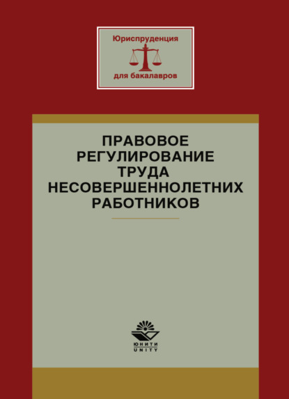 Правовое регулирование труда несовершеннолетних работников - Коллектив авторов