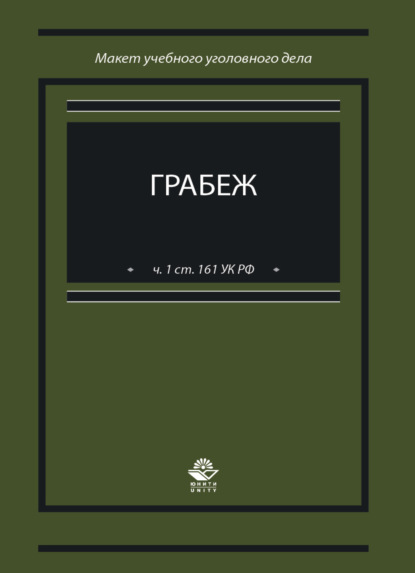 Грабеж (ч. 1 ст. 161 УК РФ). Макет учебного уголовного дела - Коллектив авторов