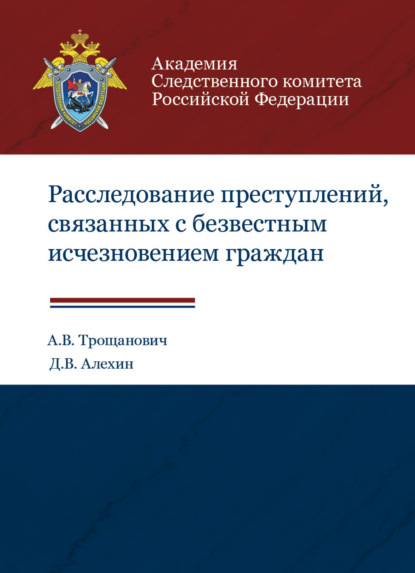 Расследование преступлений, связанных с безвестным исчезновением граждан - А. В. Трощанович