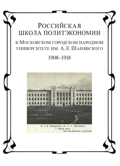 Российская школа политэкономии в Московском городском народном университете им. А.Л. Шанявского. 1908 - 1918 гг - Коллектив авторов