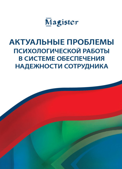 Актуальные проблемы психологической работы в системе обеспечения надежности сотрудника - И. Н. Носс