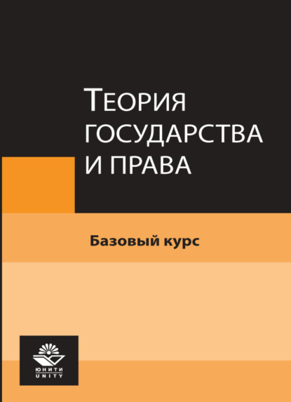 Теория государства и права. Базовый курс - Коллектив авторов