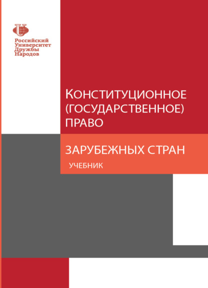 Конституционное (государственное) право зарубежных стран - Коллектив авторов