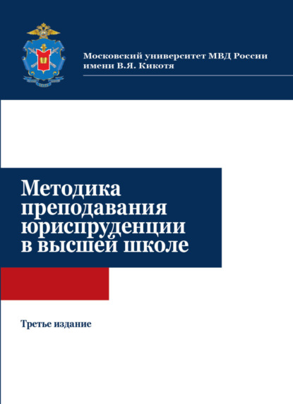 Методика преподавания юриспруденции в высшей школе - Коллектив авторов