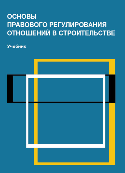 Основы правового регулирования отношений в строительстве - Коллектив авторов