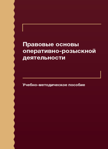 Правовые основы оперативно-розыскной деятельности - Коллектив авторов