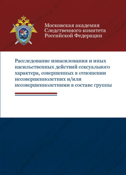 Расследование изнасилования и иных насильственных действий сексуального характера, совершенных в отношении несовершеннолетних и/или несовершеннолетними в составе группы - А. М. Багмет