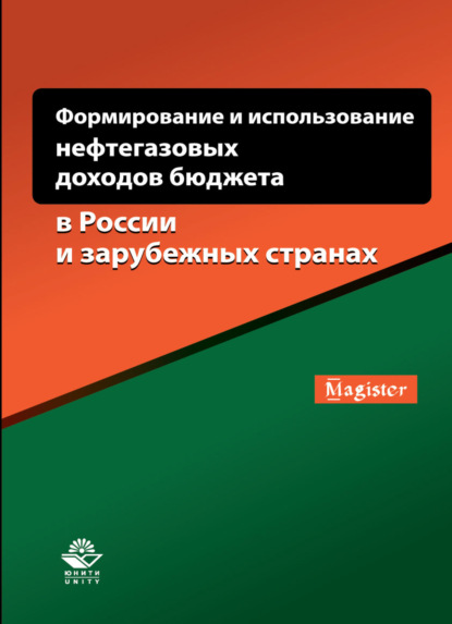 Формирование и использование нефтегазовых доходов бюджета в России и зарубежных странах - Коллектив авторов