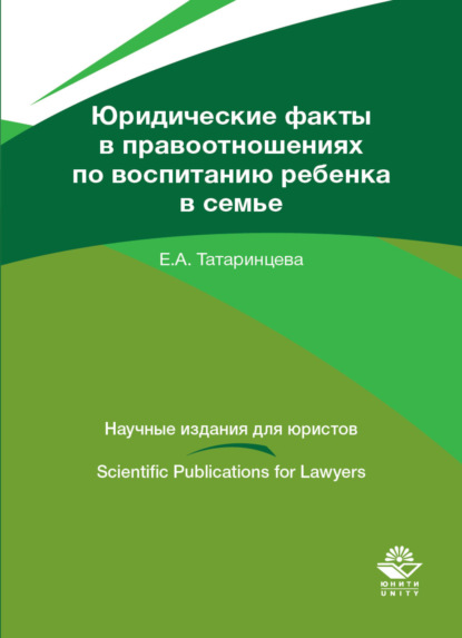 Юридические факты в правоотношениях по воспитанию ребенка в семье - Е. А. Татаринцева