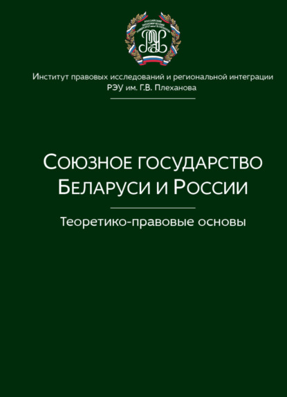 Союзное государство Беларуси и России. Теоретико-правовые основы - Коллектив авторов