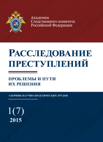 Расследование преступлений. проблемы и пути их решения. № 1(7)/2015 — Группа авторов