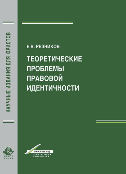 Теоретические проблемы правовой идентичности - В. Резников