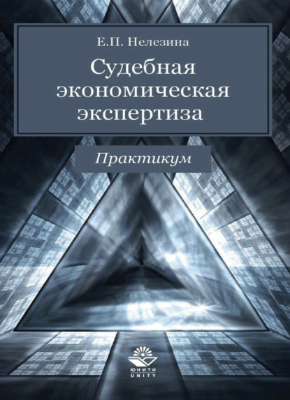 Судебная экономическая экспертиза. Практикум - Е. П. Нелезина