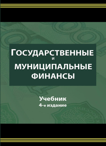 Государственные и муниципальные финансы - Коллектив авторов