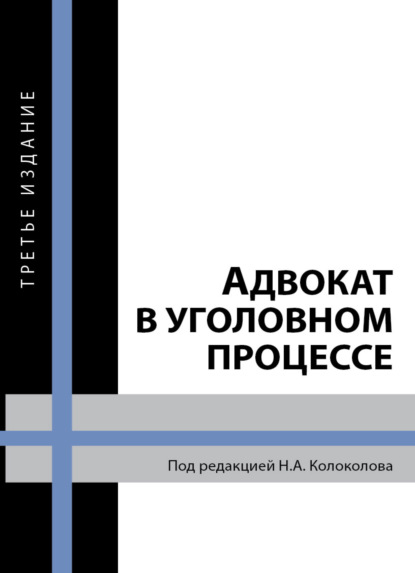 Адвокат в уголовном процессе - Коллектив авторов