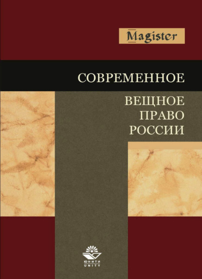 Современное вещное право России - Коллектив авторов