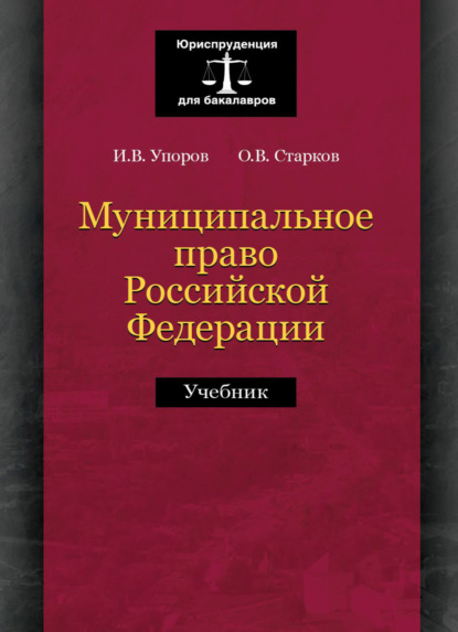 Муниципальное право Российской Федерации - О. В. Старков