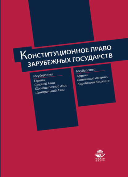 Конституционное право зарубежных государств - В. И. Червонюк