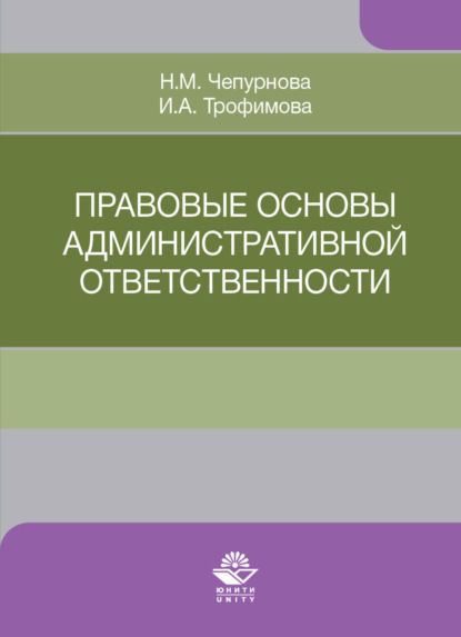 Правовые основы административной ответственности - И. А. Трофимова