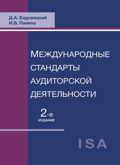 Международные стандарты аудиторской деятельности - Д. А. Ендовицкий