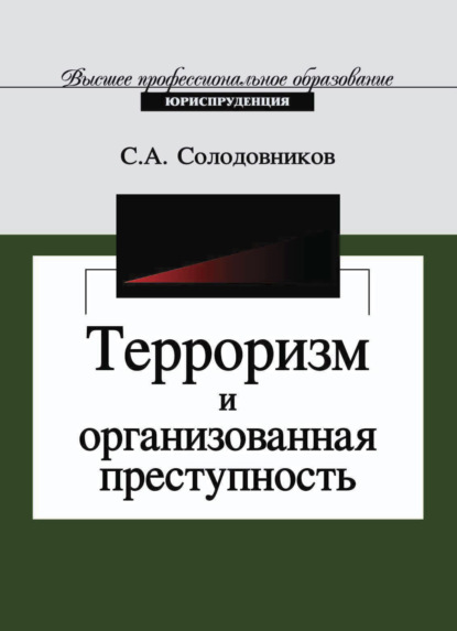 Терроризм и организованная преступность - С. Солодовников