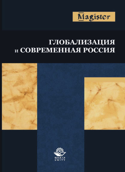 Глобализация и современная Россия - Коллектив авторов