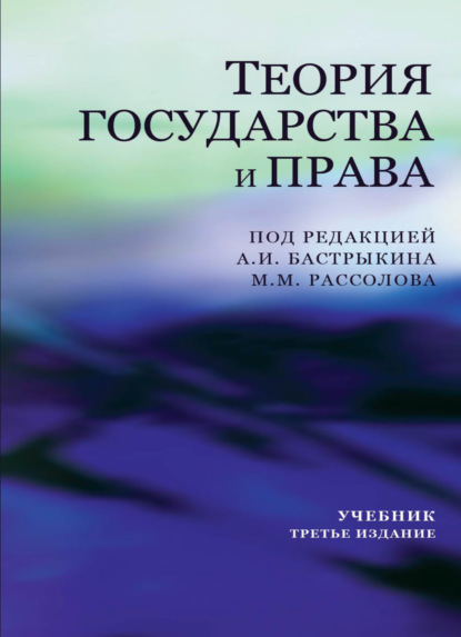 Теория государства и права - Коллектив авторов