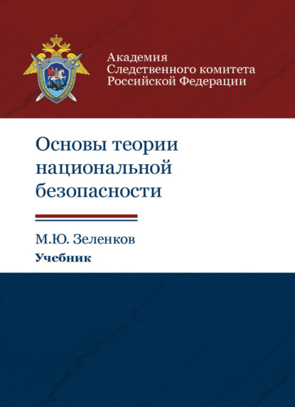 Основы теории национальной безопасности - М. Ю. Зеленков