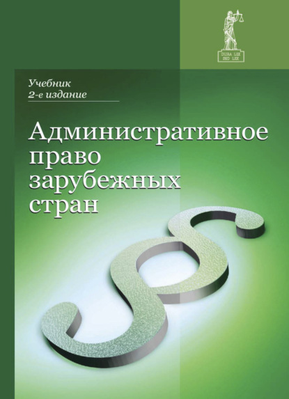 Административное право зарубежных стран - Коллектив авторов