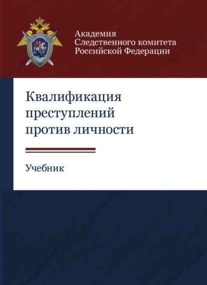 Квалификация преступлений против личности - Коллектив авторов