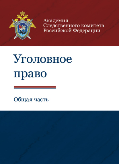 Уголовное право. Общая часть - Коллектив авторов