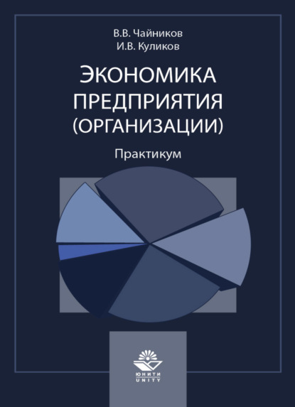 Экономика предприятия (организации). Практикум - И. В. Куликов